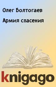 Книга - Армия спасения.  Олег Болтогаев  - прочитать полностью в библиотеке КнигаГо