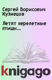 Книга - Летят перелетные птицы....  Сергей Борисович Кузнецов  - прочитать полностью в библиотеке КнигаГо