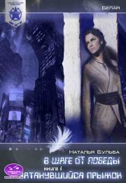 Космический маршал. В шаге от победы. Часть 1. Затянувшийся прыжок. Наталья Владимировна Бульба