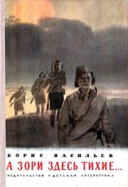 А зори здесь тихие… Повесть. Борис Львович Васильев