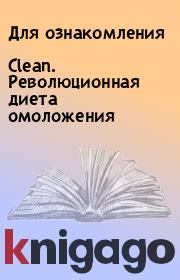 Книга - Clean. Революционная диета омоложения.  Для ознакомления  - прочитать полностью в библиотеке КнигаГо