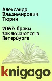 Книга - 2067: Браки заключаются в Петербурге.  Александр Владимирович Тюрин  - прочитать полностью в библиотеке КнигаГо