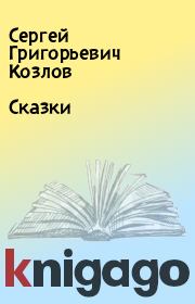 Книга - Сказки.  Сергей Григорьевич Козлов  - прочитать полностью в библиотеке КнигаГо