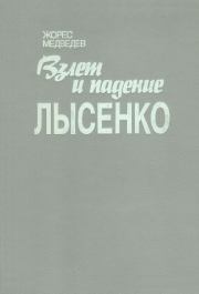 Книга - Взлет и падение Лысенко.  Жорес Александрович Медведев  - прочитать полностью в библиотеке КнигаГо