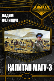 Капитан Магу-3. Вадим Васильевич Полищук
