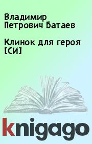 Книга - Клинок для героя [СИ].  Владимир Петрович Батаев  - прочитать полностью в библиотеке КнигаГо