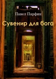 Книга - Сувенир для бога.  Павел Федорович Парфин  - прочитать полностью в библиотеке КнигаГо