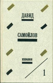 Книга - Избранное.  Давид Самойлович Самойлов  - прочитать полностью в библиотеке КнигаГо