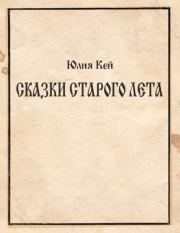 Книга - Сказки Старого Лета.  Юлия Игоревна Кей  - прочитать полностью в библиотеке КнигаГо