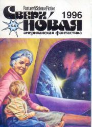 Сверхновая американская фантастика, 1996 № 05-06. Рэй Дуглас Брэдбери