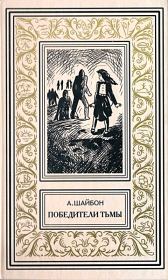 Победители тьмы. Роман. Ашот Гаспарович Шайбон