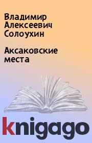 Книга - Аксаковские места.  Владимир Алексеевич Солоухин  - прочитать полностью в библиотеке КнигаГо