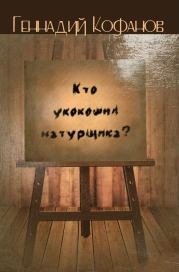 Кто укокошил натурщика? (сборник). Геннадий Михайлович Кофанов