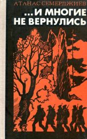 ...И многие не вернулись. Атанас Семерджиев