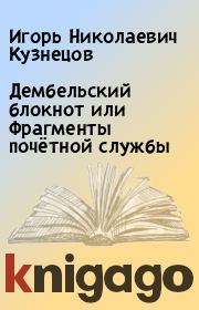 Дембельский блокнот или Фрагменты почётной службы. Игорь Николаевич Кузнецов