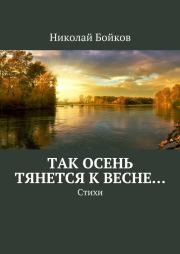 Книга - Так осень тянется к весне….  Николай Бойков  - прочитать полностью в библиотеке КнигаГо