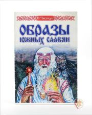 Книга - Старинные образы южных славян.  Никос Чаусидис  - прочитать полностью в библиотеке КнигаГо