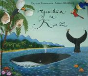 Улитка и Кит (сказка, иллюстрации Акселя Шеффлера.). Джулия Дональдсон
