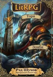 Прекрасный новый мир. Начало (СИ). Рэд Шухов