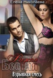 Рыжая бестия «взрывная смесь». Елена Николаева