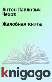Книга - Жалобная книга.  Антон Павлович Чехов  - прочитать полностью в библиотеке КнигаГо