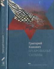 Книга - Очарованье сатаны.  Григорий Канович  - прочитать полностью в библиотеке КнигаГо