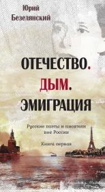 Отечество. Дым. Эмиграция. Книга первая. Юрий Николаевич Безелянский