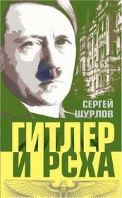 Гитлер и РСХА. Сергей Анатольевич Шурлов