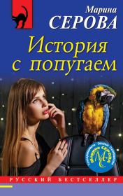 История с попугаем. Марина Серова