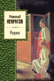 Родина (сборник). Николай Алексеевич Некрасов