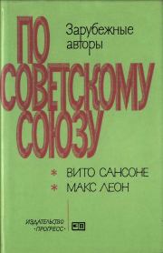 Сибирь. Эпопея века \\ Сибирский вызов. Макс Леон