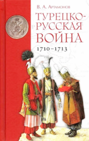 Турецко-русская война 1710–1713 гг.. Владимир Алексеевич Артамонов