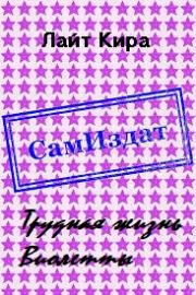 Трудная жизнь Виолетты [СИ]. Кира Шарм