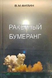 Книга - Ракетный бумеранг.  Вячеслав Михайлович Филин  - прочитать полностью в библиотеке КнигаГо