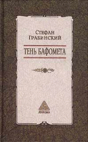 Избранные произведения в 2 томах. Том 2. Тень Бафомета. Стефан Грабинский