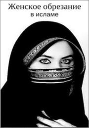 Книга - Женское обрезание в исламе.  Рене Маори  - прочитать полностью в библиотеке КнигаГо