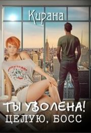 Ты уволена! Целую, босс [СИ]. Мика Ртуть