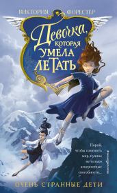 Книга - Девочка, которая умела летать.  Виктория Форестер  - прочитать полностью в библиотеке КнигаГо