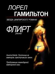 Флирт. Лорел Кей Гамильтон