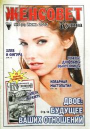 Женсовет 2012 №6(68) июнь.  журнал Женсовет
