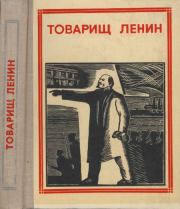 Товарищ Ленин. Композиция. Николай Алексеевич Некрасов