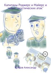 Капитаны Роджерс и Майерс и тайна «акустических атак». Александр Анатольевич Купцов