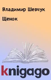 Книга - Щенок.  Владимир Шевчук  - прочитать полностью в библиотеке КнигаГо