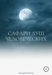 Книга - Сафари душ человеческих.  Дмитрий Леонидович Охотин  - прочитать полностью в библиотеке КнигаГо