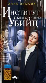 Книга - Институт благородных убийц.  Анна Сергеевна Зимова  - прочитать полностью в библиотеке КнигаГо