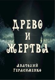 Книга - Древо и жертва.  Анатолий С. Герасименко  - прочитать полностью в библиотеке КнигаГо