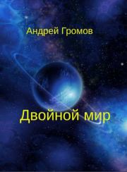 Книга - Двойной мир.  Андрей Владимирович Громов  - прочитать полностью в библиотеке КнигаГо
