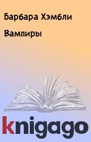 Вампиры. Барбара Хэмбли