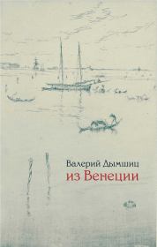 Книга - Из Венеции: дневник временно местного.  Валерий Аронович Дымшиц  - прочитать полностью в библиотеке КнигаГо