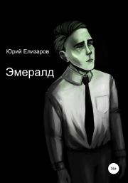 Книга - Эмералд.  Юрий Елизаров  - прочитать полностью в библиотеке КнигаГо